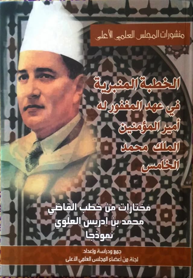 Le prêche du minbar sous le règne de Mohammed V